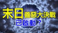 預言稱 2021年疫情更嚴重《格庵遺錄》警告有「怪疾」