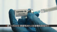 不良反應案例增長 醫護人員暫拒疫苗