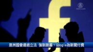 財經100秒: 澳洲國會通過立法 強制FB、Google為新聞付費