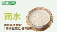 雨水節氣體內易積濕氣！1碗粥去濕、養脾胃
