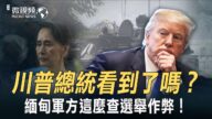 【微视频】川普看到了吗？缅甸军方逮捕昂山素季总书记