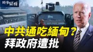 【时事纵横】拜政府菜鸟级失误？中共介入缅甸政变？
