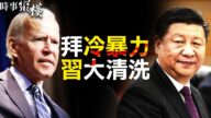 【时事纵横】拜登施冷暴力？习大清洗遇生死战？