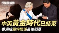 【役情最前线】中英黄金时代结束 香港是关键
