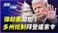 【新聞大家談】彈劾川普案開始 多州抵制拜登違憲令
