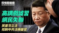 【役情最前线】英立法抵制中共活摘器官/戏谑习 网民失联