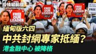 【役情最前线】缅甸版六四 中共封网专家抵缅？