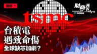 【财商天下】台积电遇致命伤 全球缺芯加剧？
