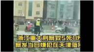 浙江嘉善突发大案5死1伤 传为灭门惨案（视频）