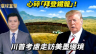 【環球直擊】2月27日完整版（2）