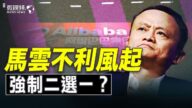 【微視頻】馬雲不利傳聞風起 強制二選一邏輯誤區