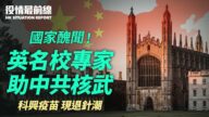 【役情最前线】国家丑闻！英33名校涉助中共核武