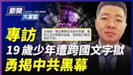 【热点互动】勇揭中共黑幕 19岁少年遭跨国文字狱