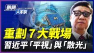 【新闻大家谈】重划7战场？习的平视与散光