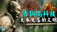 【唐靖遠•傳奇匯】秦始皇見過外星人？大秦神秘青銅文明 超越現代的高科技從何而來？