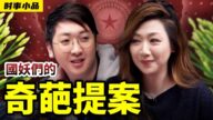 【時事小品】國妖們的奇葩提案