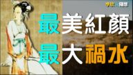 【李欣隨想】春秋最美紅顏！千古最大禍水？（上）