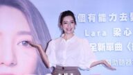 執著感情最難戒 Lara梁心頤：要勇敢放手