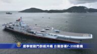 中共辽宁号战斗群经过冲绳 德防长：中国想打造世界秩序