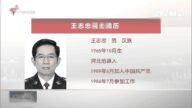 王小洪副手任广东公安厅长 原厅长疑涉习明泽案