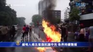 缅甸人烧五星旗抗议中共 各界持续声援