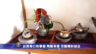 台西海口故事屋 陶藝、茶香、花藝精彩結合