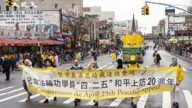 纪念法轮功“四二五”和平上访22周年 4/18法拉盛游行集会
