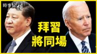 【時事縱橫】拜習將同場 美推全面抗共法案