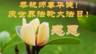 長春大法弟子恭賀世界法輪大法日暨師尊華誕(20條)