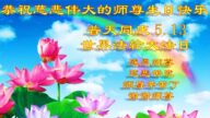 吉林省大法弟子恭賀世界法輪大法日暨師尊華誕(20條)