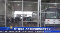 有虐待及不当行为 美将关闭两个移民拘留中心