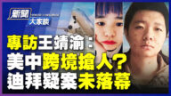 【新闻大家谈】专访王靖渝 护照失踪 女友失联