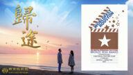 《归途》摘54届休斯顿电影节铜雷米奖 主演“5.13”感恩