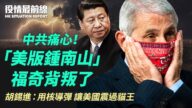 【役情最前线】“美版钟南山”福奇背叛 中共痛心