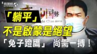 【微視頻】「喪文化」流行大陸 「躺平」不是啟蒙是絕望