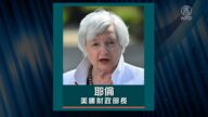 耶倫：美某些領域與中國脫鉤 確保國家安全
