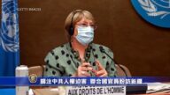 關注中共人權迫害 聯合國官員盼訪新疆查種族滅絕