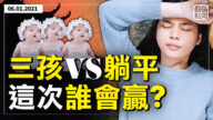 【橫河觀點】三孩vs躺平 這次誰會贏