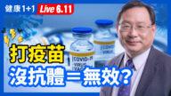 【重播】打疫苗后 没抗体=无效？