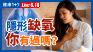 【重播】隱形缺氧 你有過嗎？