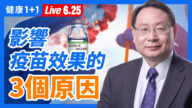 【重播】影響疫苗效果的3個原因