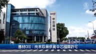 財經100秒: 應材CEO: 尚未取得供貨中芯國際許可