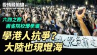 【役情最前线】六四之际大陆苏浙爆学潮 现手机灯海