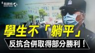 【微視頻】獨立學院學生不「躺平」反抗中共併校