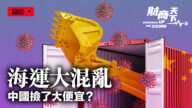 【财商天下】海运大混乱 中国捡了大便宜？
