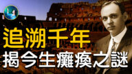 【未解之谜】追溯千年 揭今生瘫痪之谜