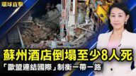 【环球直击】7月13日完整版（2）