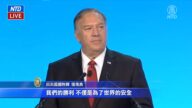 国际宗教自由论坛 蓬佩奥：绝不能纵容中共