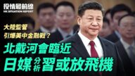 【役情最前线】北戴河会临近 日媒：习或缺席
