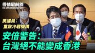 【役情最前线】安倍警告：台湾绝不能变成香港